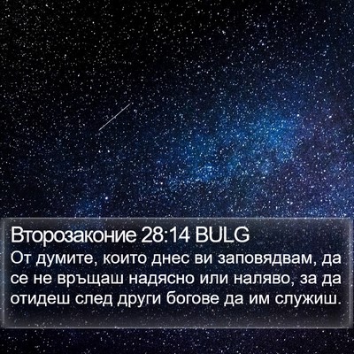 Второзаконие 28:14 BULG Bible Verse Image