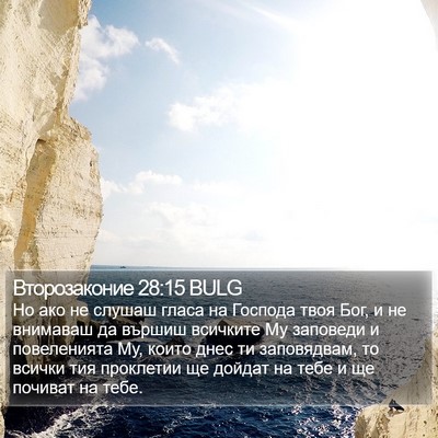 Второзаконие 28:15 BULG Bible Verse Image
