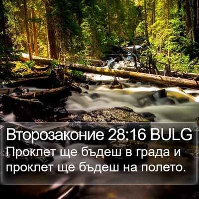 Второзаконие 28:16 BULG Bible Verse Image