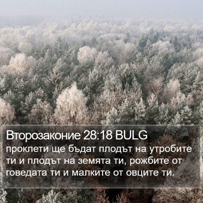 Второзаконие 28:18 BULG Bible Verse Image