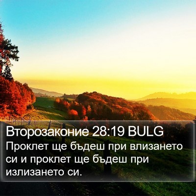 Второзаконие 28:19 BULG Bible Verse Image