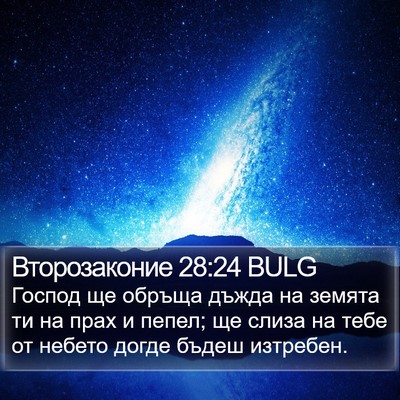 Второзаконие 28:24 BULG Bible Verse Image