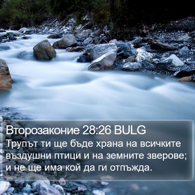 Второзаконие 28:26 BULG Bible Verse Image