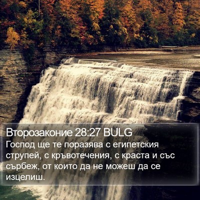 Второзаконие 28:27 BULG Bible Verse Image