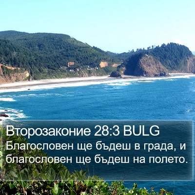 Второзаконие 28:3 BULG Bible Verse Image