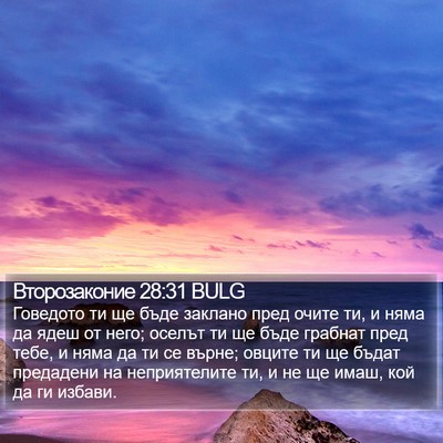 Второзаконие 28:31 BULG Bible Verse Image