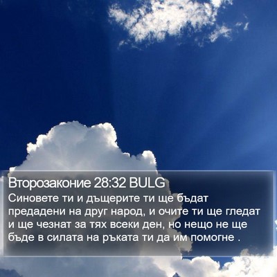 Второзаконие 28:32 BULG Bible Verse Image