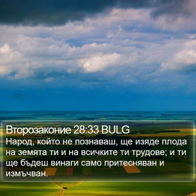 Второзаконие 28:33 BULG Bible Verse Image
