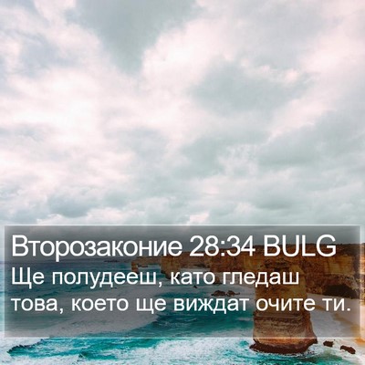 Второзаконие 28:34 BULG Bible Verse Image