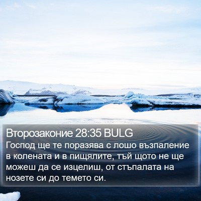 Второзаконие 28:35 BULG Bible Verse Image