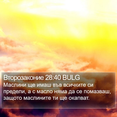 Второзаконие 28:40 BULG Bible Verse Image