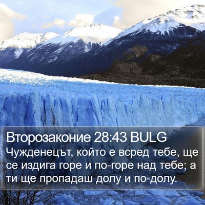 Второзаконие 28:43 BULG Bible Verse Image