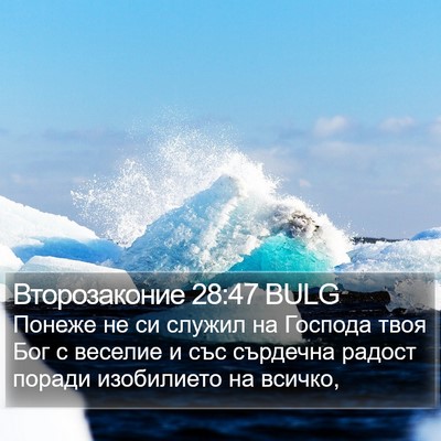 Второзаконие 28:47 BULG Bible Verse Image