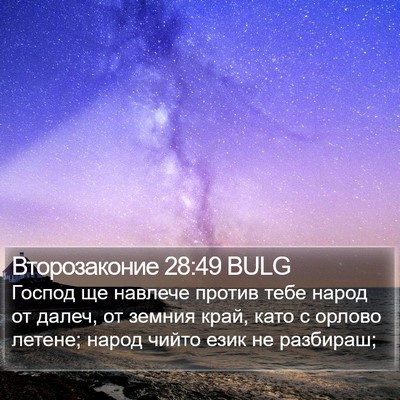 Второзаконие 28:49 BULG Bible Verse Image
