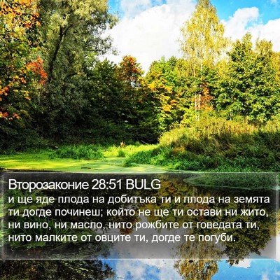 Второзаконие 28:51 BULG Bible Verse Image