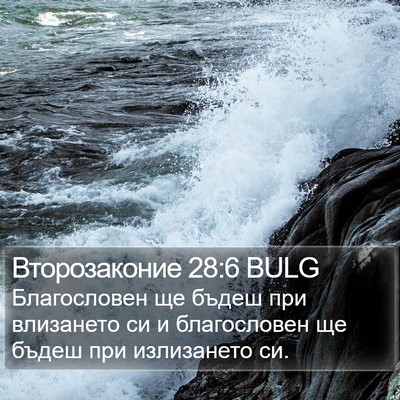 Второзаконие 28:6 BULG Bible Verse Image