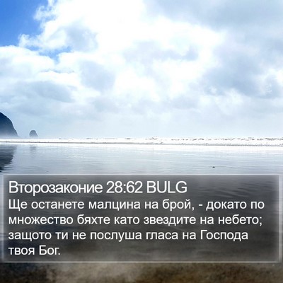 Второзаконие 28:62 BULG Bible Verse Image