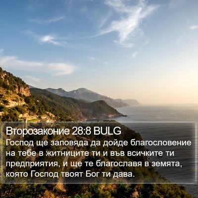Второзаконие 28:8 BULG Bible Verse Image