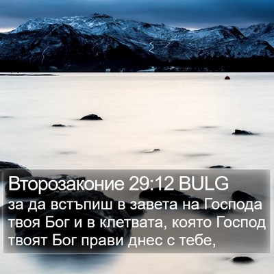 Второзаконие 29:12 BULG Bible Verse Image