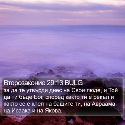 Второзаконие 29:13 BULG Bible Verse Image