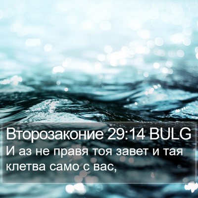 Второзаконие 29:14 BULG Bible Verse Image