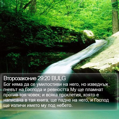 Второзаконие 29:20 BULG Bible Verse Image