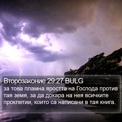 Второзаконие 29:27 BULG Bible Verse Image