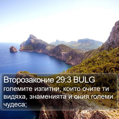 Второзаконие 29:3 BULG Bible Verse Image