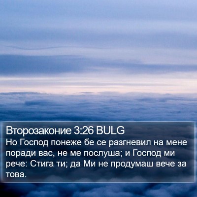 Второзаконие 3:26 BULG Bible Verse Image