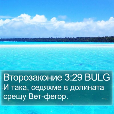Второзаконие 3:29 BULG Bible Verse Image
