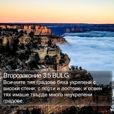 Второзаконие 3:5 BULG Bible Verse Image