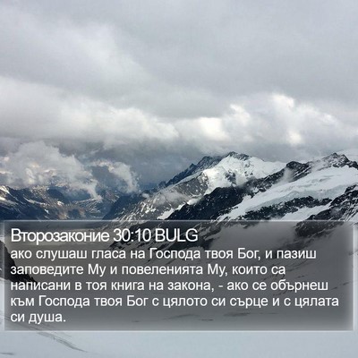 Второзаконие 30:10 BULG Bible Verse Image