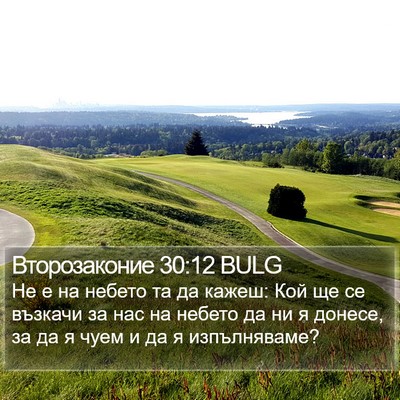 Второзаконие 30:12 BULG Bible Verse Image