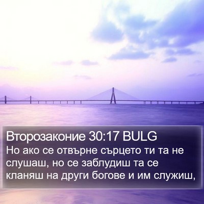Второзаконие 30:17 BULG Bible Verse Image