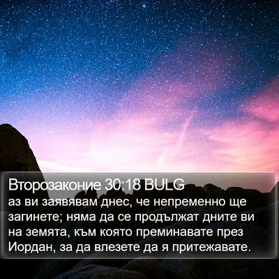 Второзаконие 30:18 BULG Bible Verse Image