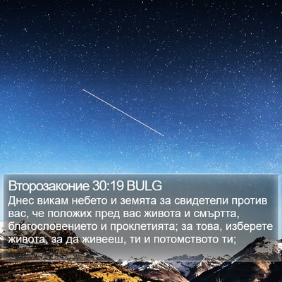 Второзаконие 30:19 BULG Bible Verse Image