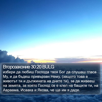 Второзаконие 30:20 BULG Bible Verse Image