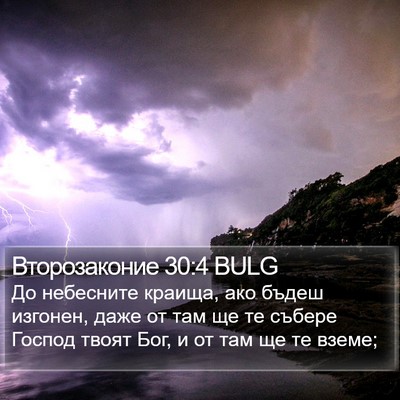Второзаконие 30:4 BULG Bible Verse Image