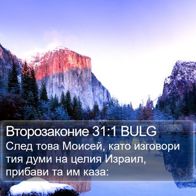 Второзаконие 31:1 BULG Bible Verse Image