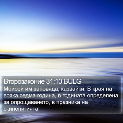 Второзаконие 31:10 BULG Bible Verse Image