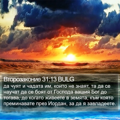 Второзаконие 31:13 BULG Bible Verse Image