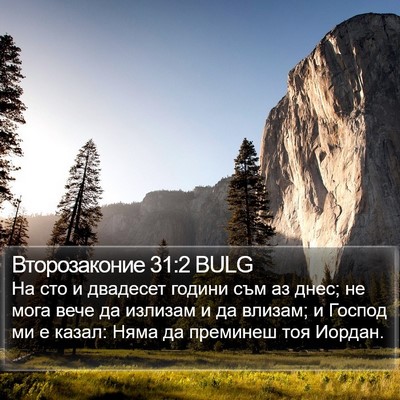 Второзаконие 31:2 BULG Bible Verse Image