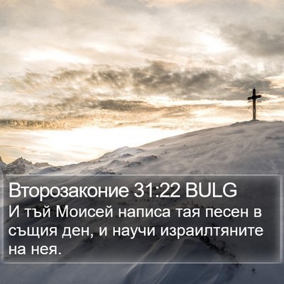 Второзаконие 31:22 BULG Bible Verse Image