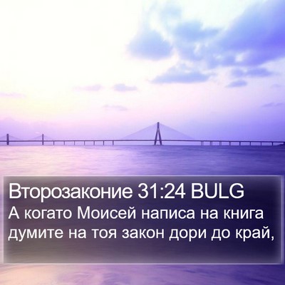Второзаконие 31:24 BULG Bible Verse Image