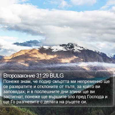 Второзаконие 31:29 BULG Bible Verse Image