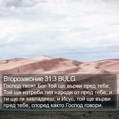 Второзаконие 31:3 BULG Bible Verse Image