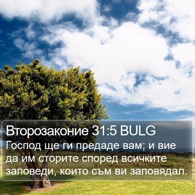 Второзаконие 31:5 BULG Bible Verse Image