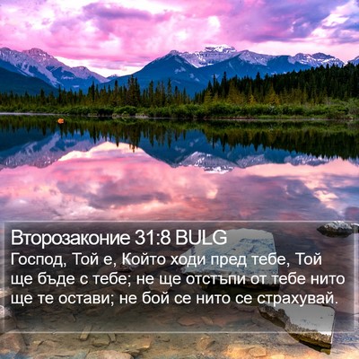 Второзаконие 31:8 BULG Bible Verse Image