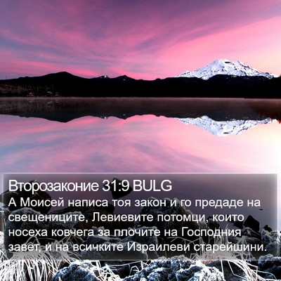 Второзаконие 31:9 BULG Bible Verse Image