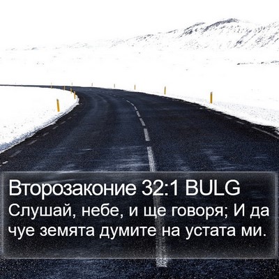Второзаконие 32:1 BULG Bible Verse Image